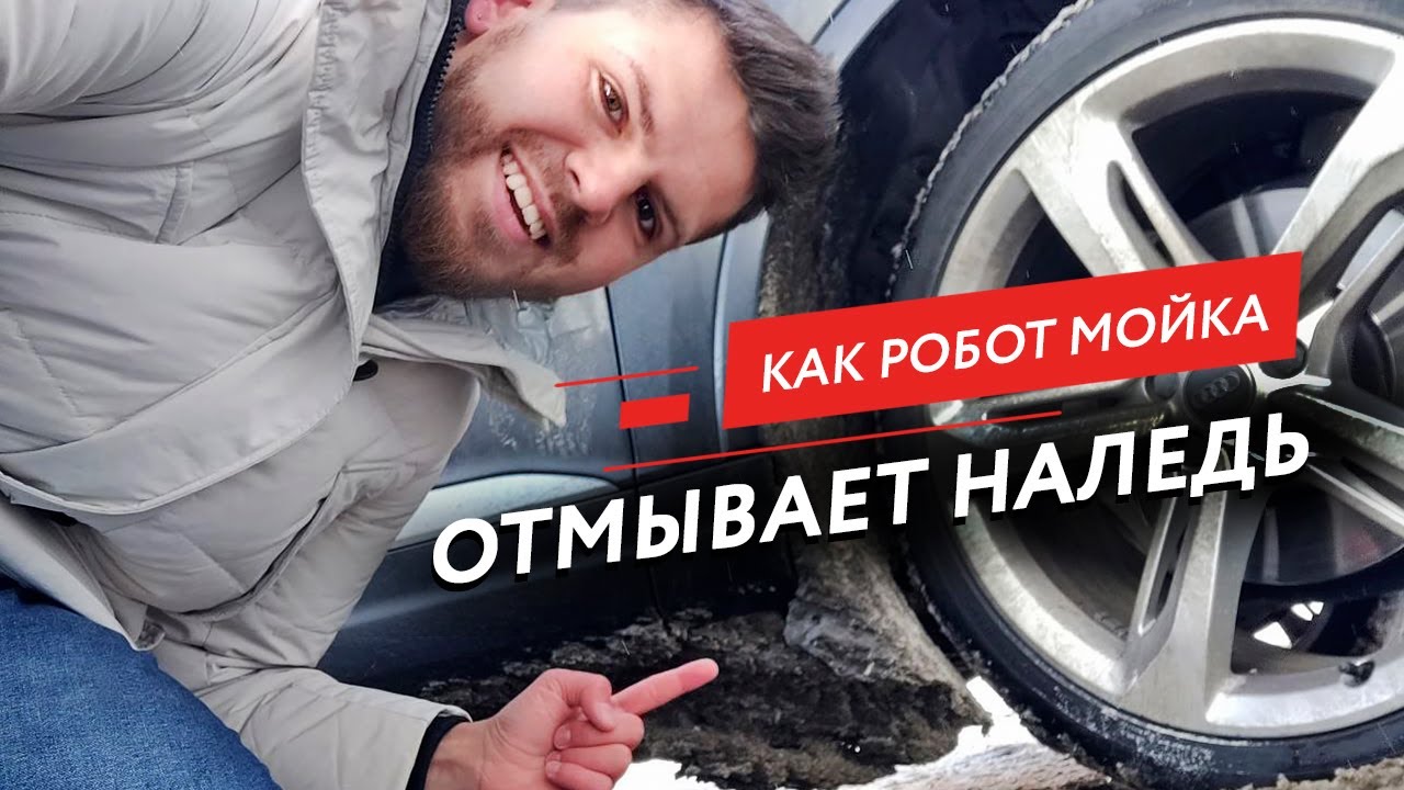 🔴 Как робот мойка отмывает наледь с арок зимой? Честный обзор