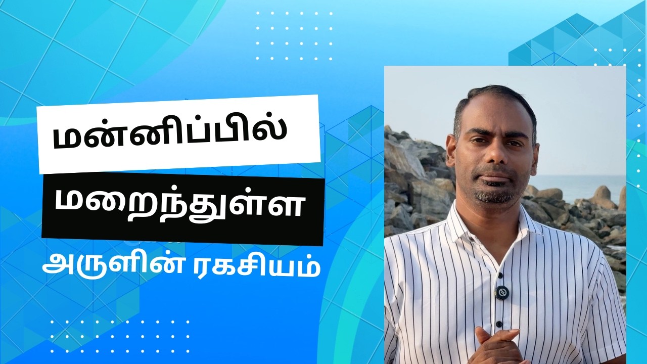 மன்னிப்பில் ஒளிந்திருக்கும் அருளின் ரகசியம்