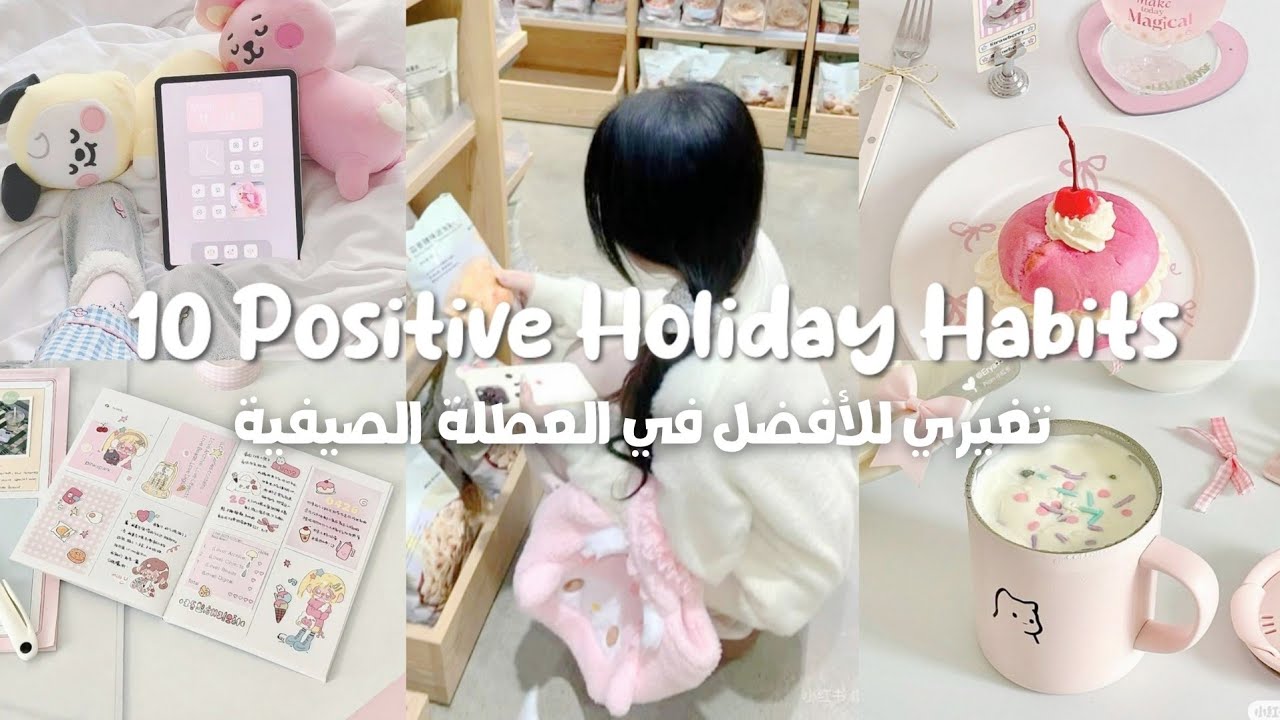 كيف اتغير للأفضل في العطلة الصيفية 🌞🎀 خطوات بسيطة وفعالة سوف تغيرك للأفضل 🌷