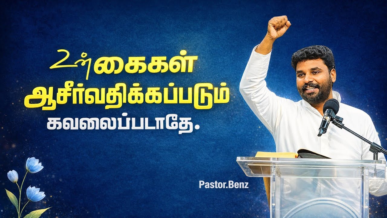 கர்த்தர் உங்களை ஆசீர்வதிப்பார் 🙌🏻 PASTOR BENZ | CHRISTIAN MESSAGE | BLESSED CHANNEL 