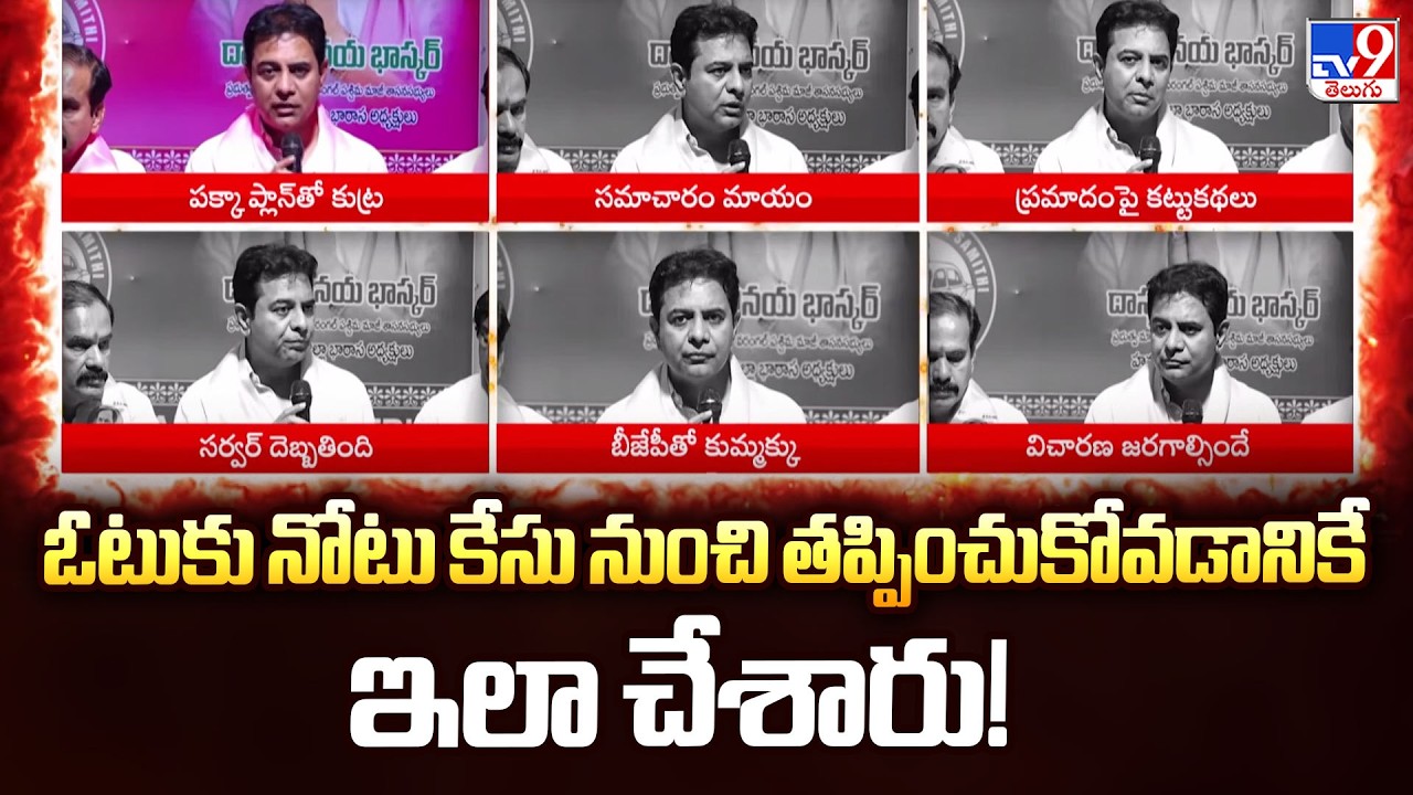 ఓటుకు నోటు కేసు నుంచి తప్పించుకోవడానికే ఇలా చేశారు! : KTR - TV9
