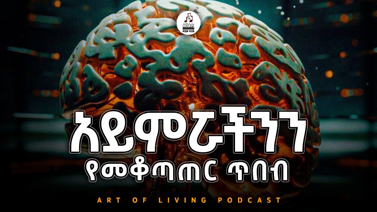 የስበት ህግ እንዴት ይሰራል ? አይምሮን የመግራት ጥበብ | የመኖር ጥበብ ፖድካስት | ሰዋስው ፖድካስቶች ኔትወርክ