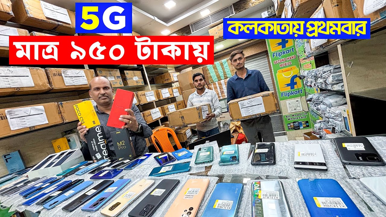 মাত্র ৯৫০ টাকায় || 5G স্মার্টফোন || কলকাতায় প্রথমবার পেটি পেটি স্মার্টফোন