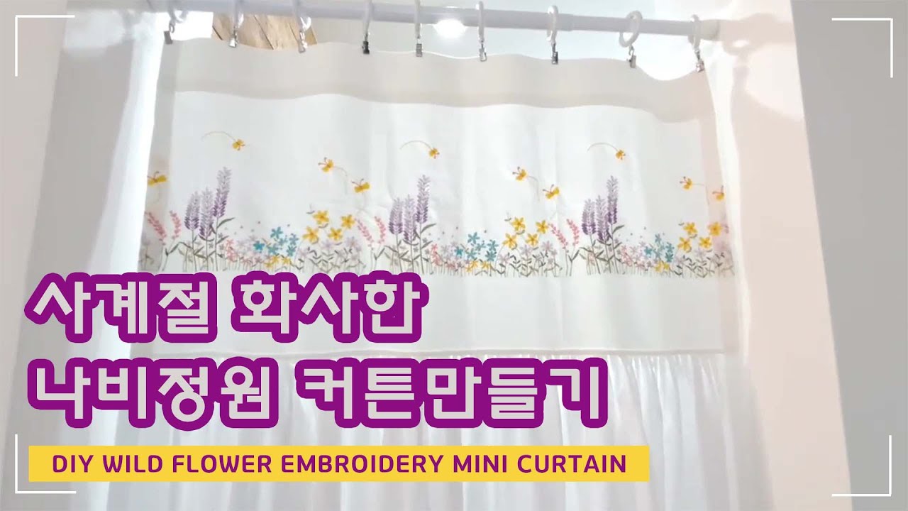DIY / 사계절 화사한 나비정원 커튼 만들기 / Easy way to make mini curtain
