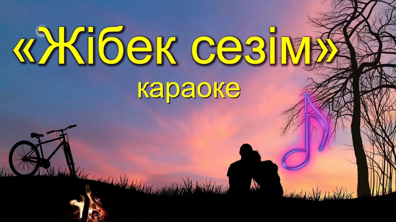 🎤 «Жібек сезім» | Караоке нұсқа✍️ Сөзі: Қ.Сарин🎼 Әні: М.Салықов