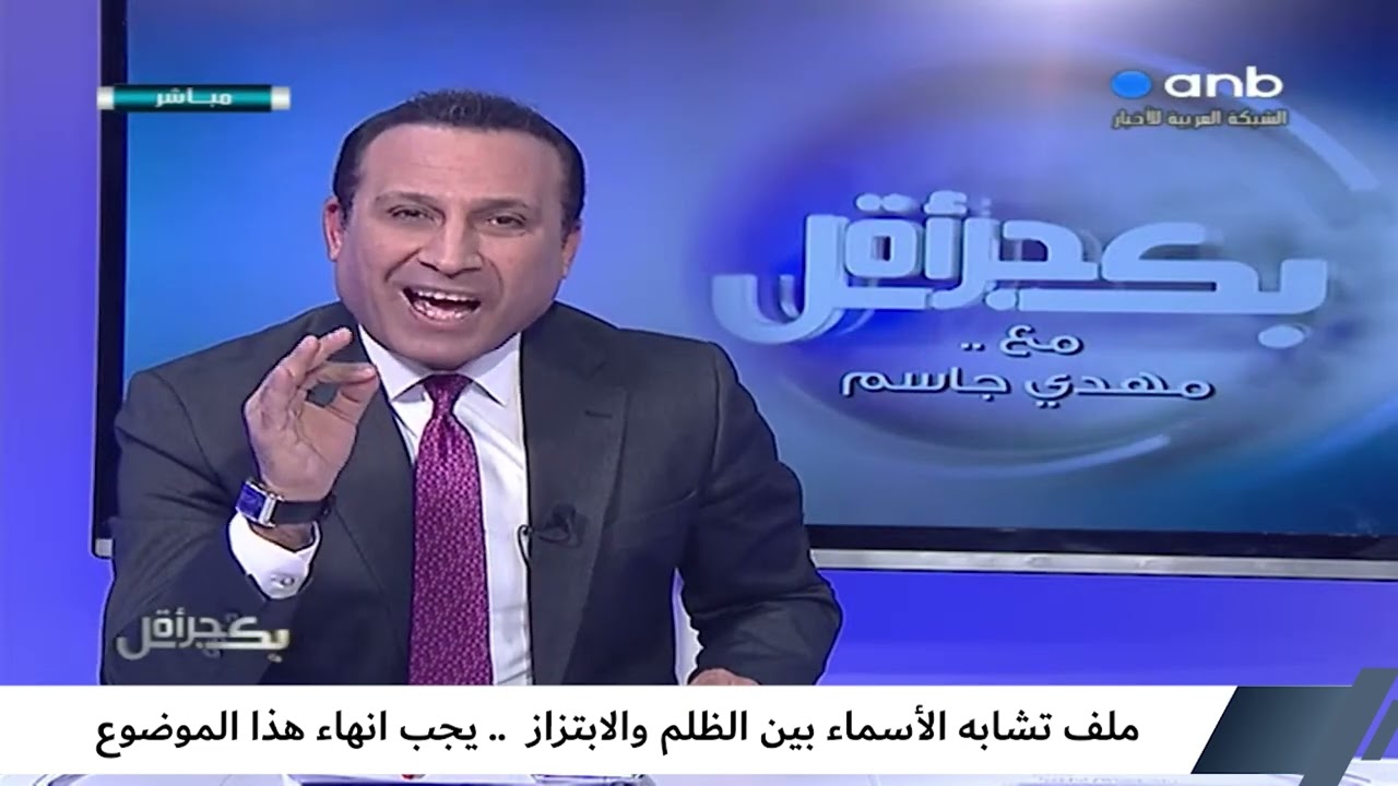 بكل جرأة مع مهدي جاسم | ملف تشابه الأسماء بين الظلم والابتزاز .. يجب انهاء هذا الموضوع