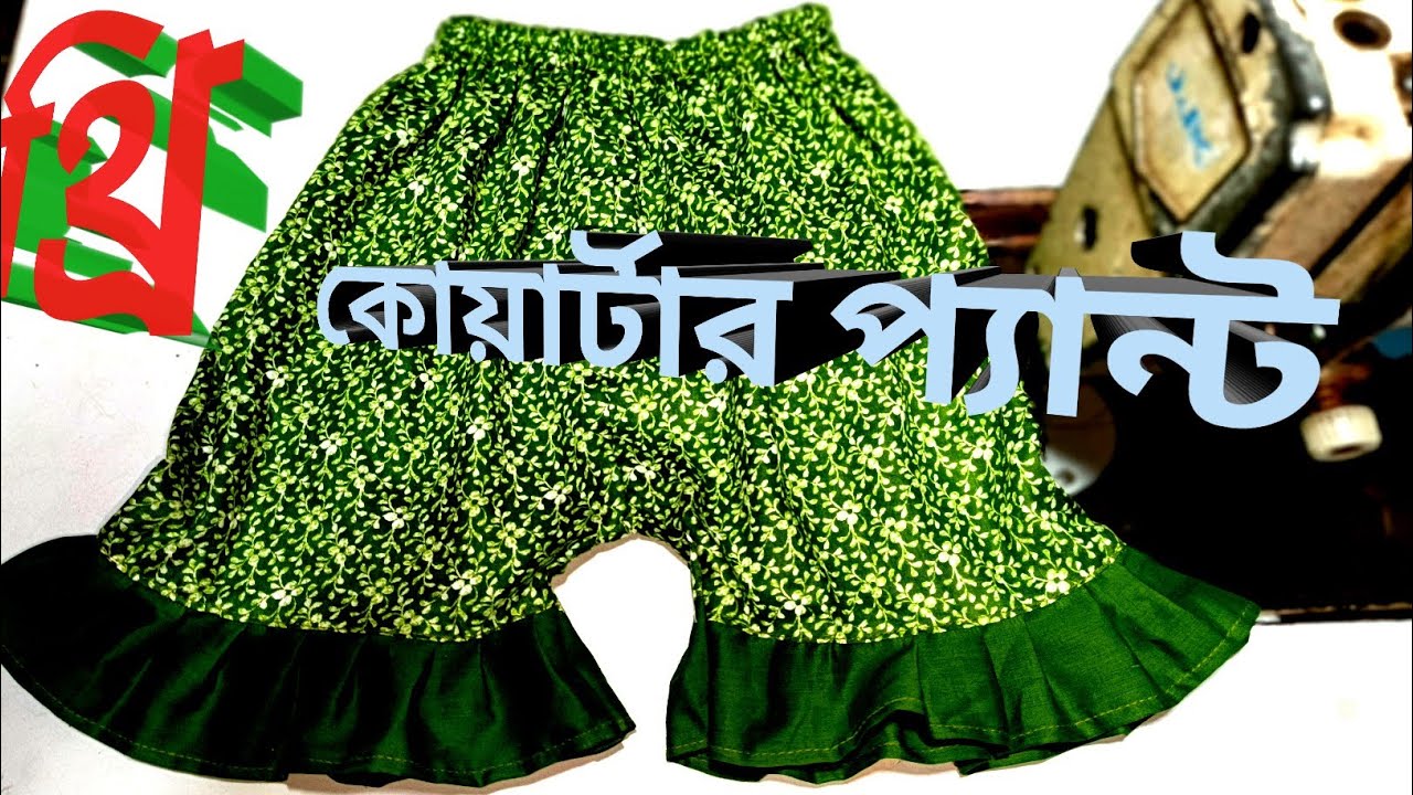টুকরো কাপড় দিয়ে থ্রী কোয়াটার প্যান্ট
