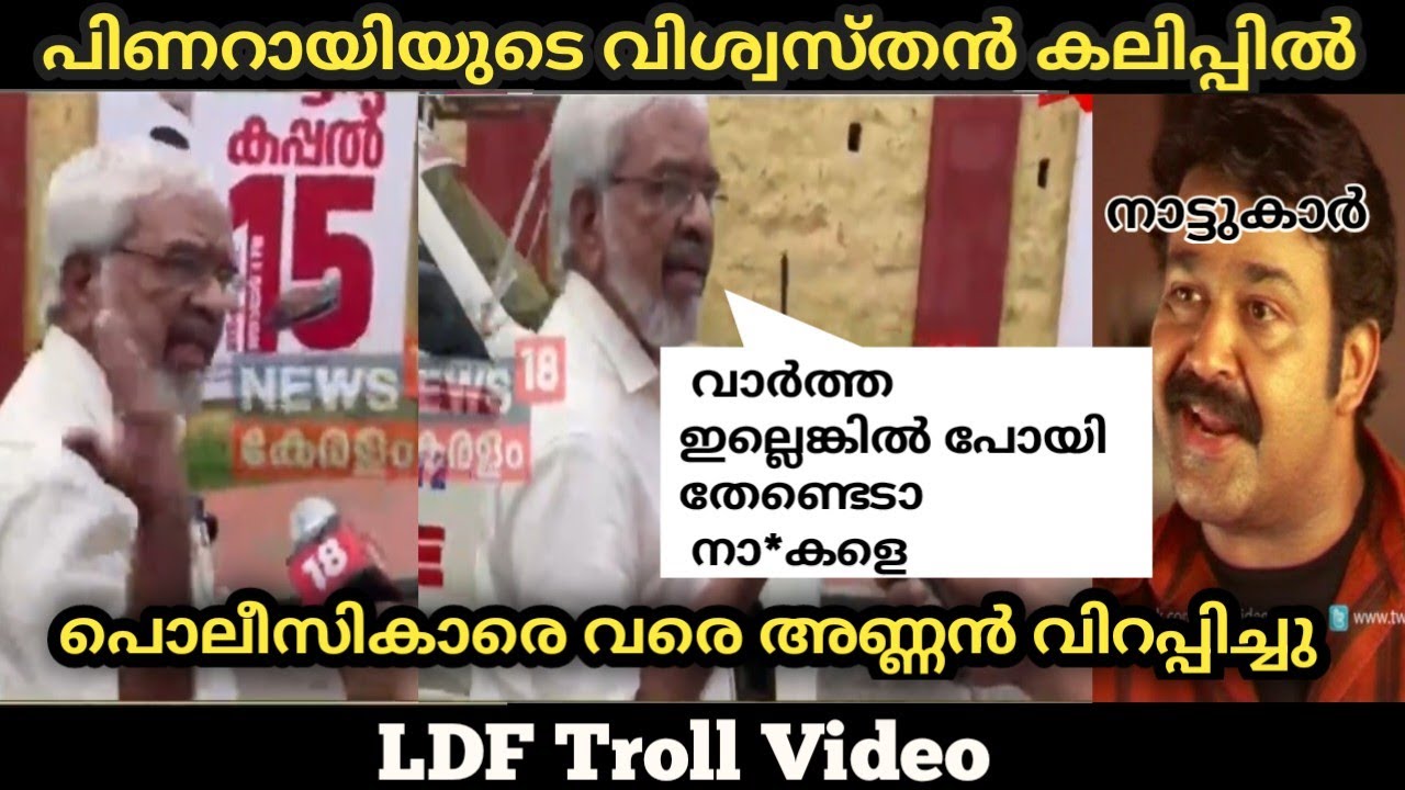 ധത്തേട്ടൻ കലിപ്പിലാണ് 😂😅| Pinarayi Vijayan Troll | Troll Malayalam |Malayalam trol|  #malayalamtroll
