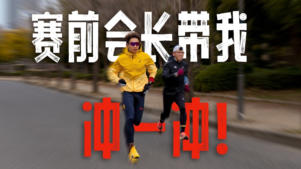 赛前会长带我冲一冲