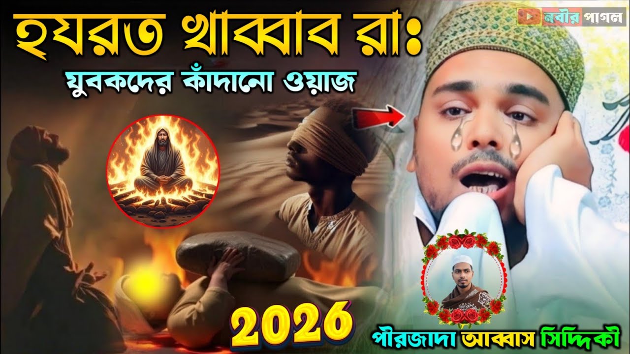 হযরত খাব্বাব রাঃ যুবকদের কাঁদানো ওয়াজ ২০২৬//পীরজাদা আব্বাস সিদ্দিকী ওয়াজ//abbas siddiqui new jolsa