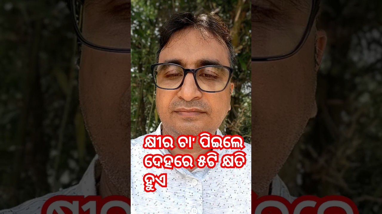 କ୍ଷୀର ଚା' ପିଇଲେ ଦେହରେ ୫ଟି କ୍ଷତି ହୁଏ / Dr Chandan Patra / KHUSI DIABETES CARE