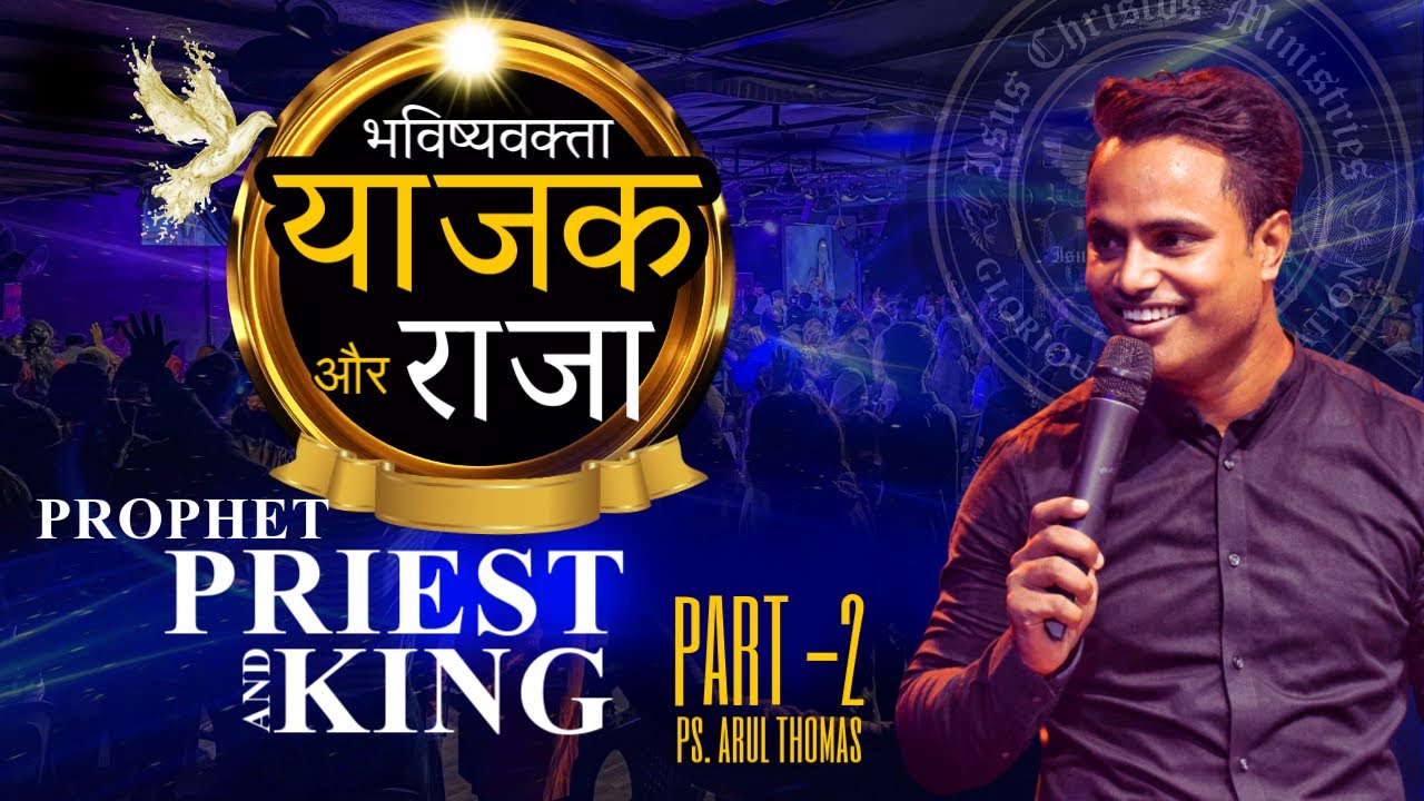 PROPHET, PRIEST & KING | PS. ARUL THOMAS | PART 2