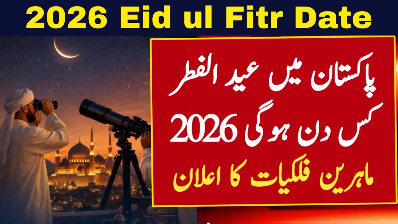 Eid ul Fitr 2026 Date | Eid Kab Hai 2026 | Eid Ka Chand 2026 | Eid Kis Din Hai 2026 | Eid fitr 2026