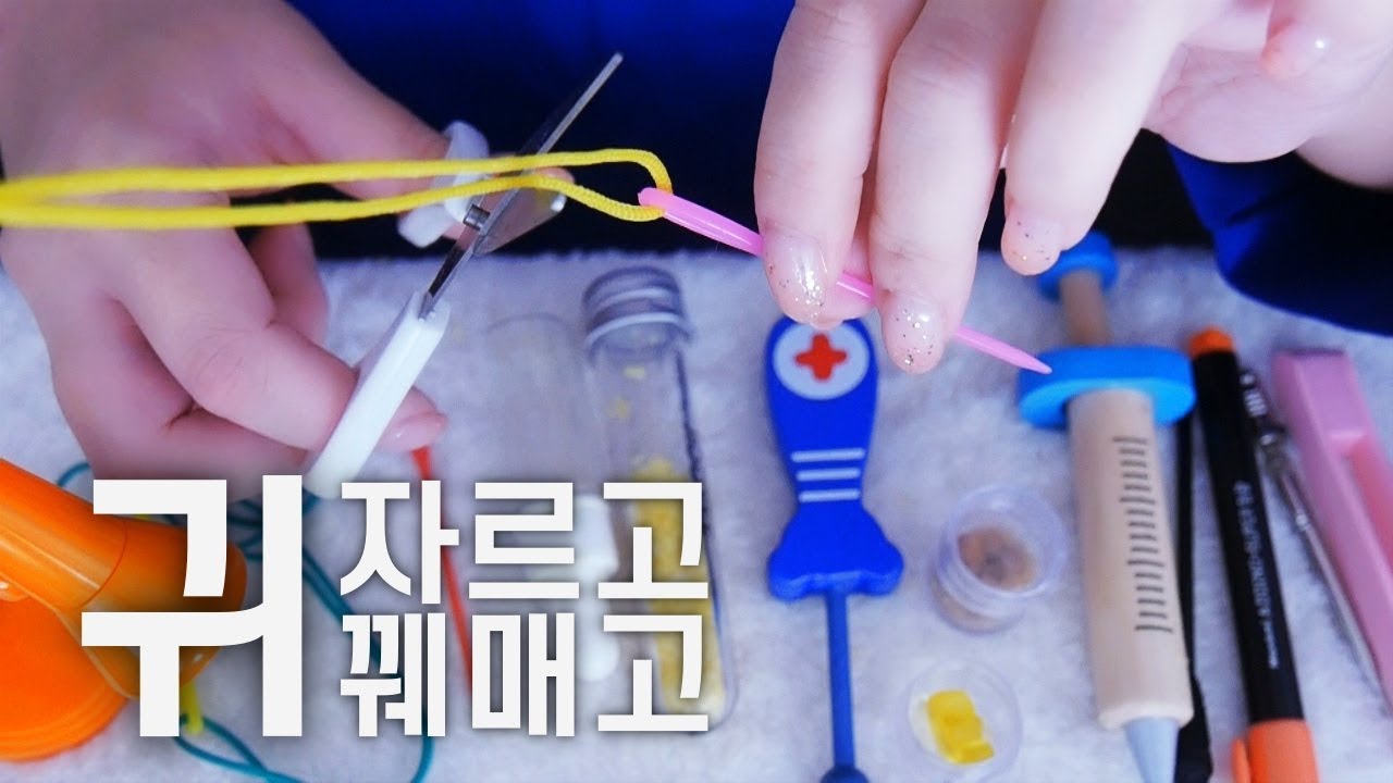 ASMR 소리가 잘 들리는 치료