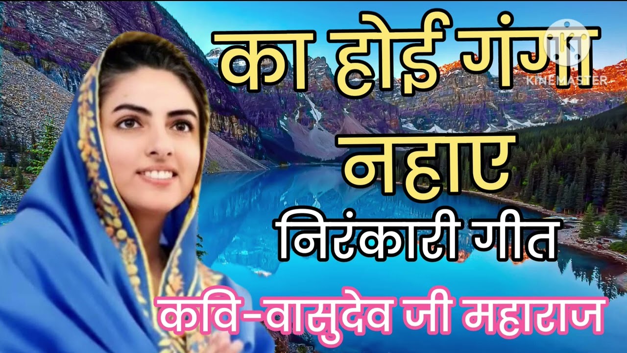 का होई गंगा नहाए।। निरंकारी गीत। Nirankari geet. Ka hoi Ganga nahae. Kavi- Vasudev Ji Maharaj