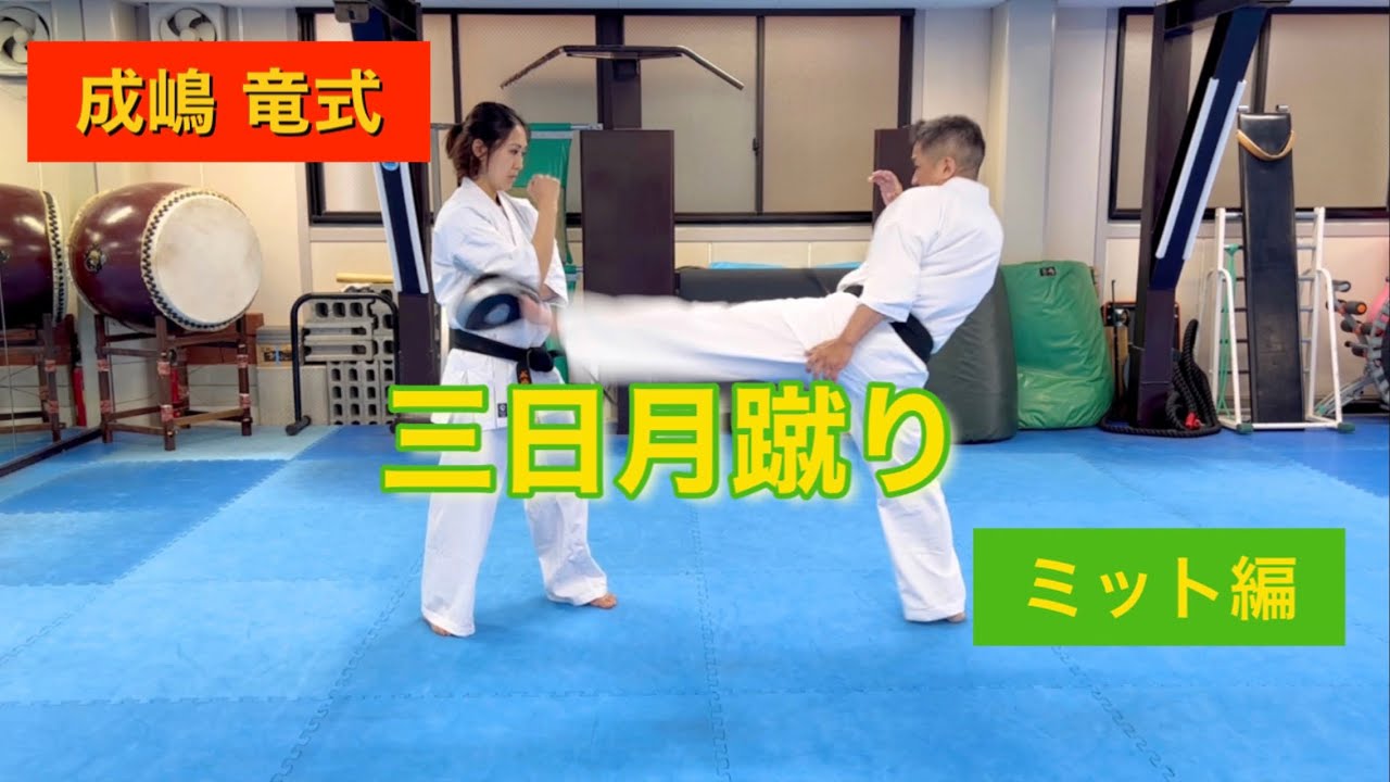 成嶋竜式　三日月蹴り（ミット編）Ryu Narushima Technique