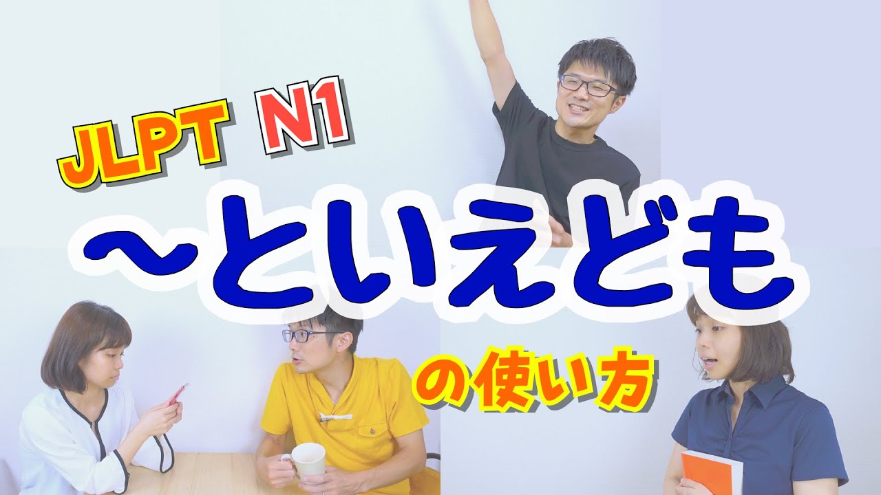 「～といえども」の使い方＆問題　