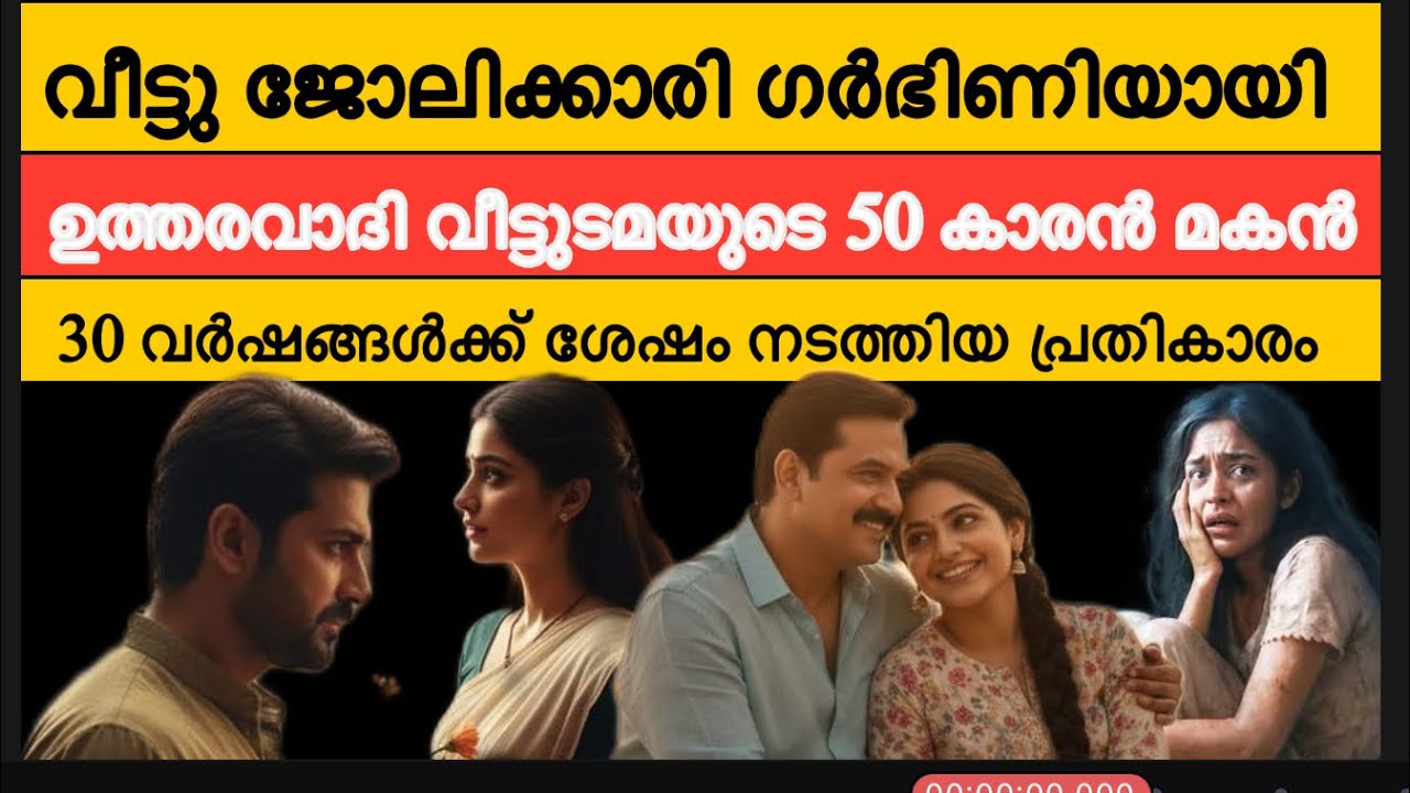 18 കാരിയും സുന്ദരിയുമായ വേലക്കാരിയെ സ്വന്തമാക്കാൻ 50 കാരൻ സ്വന്തം കുടുംബത്തോട് ചെയ്ത ക്രൂരത 