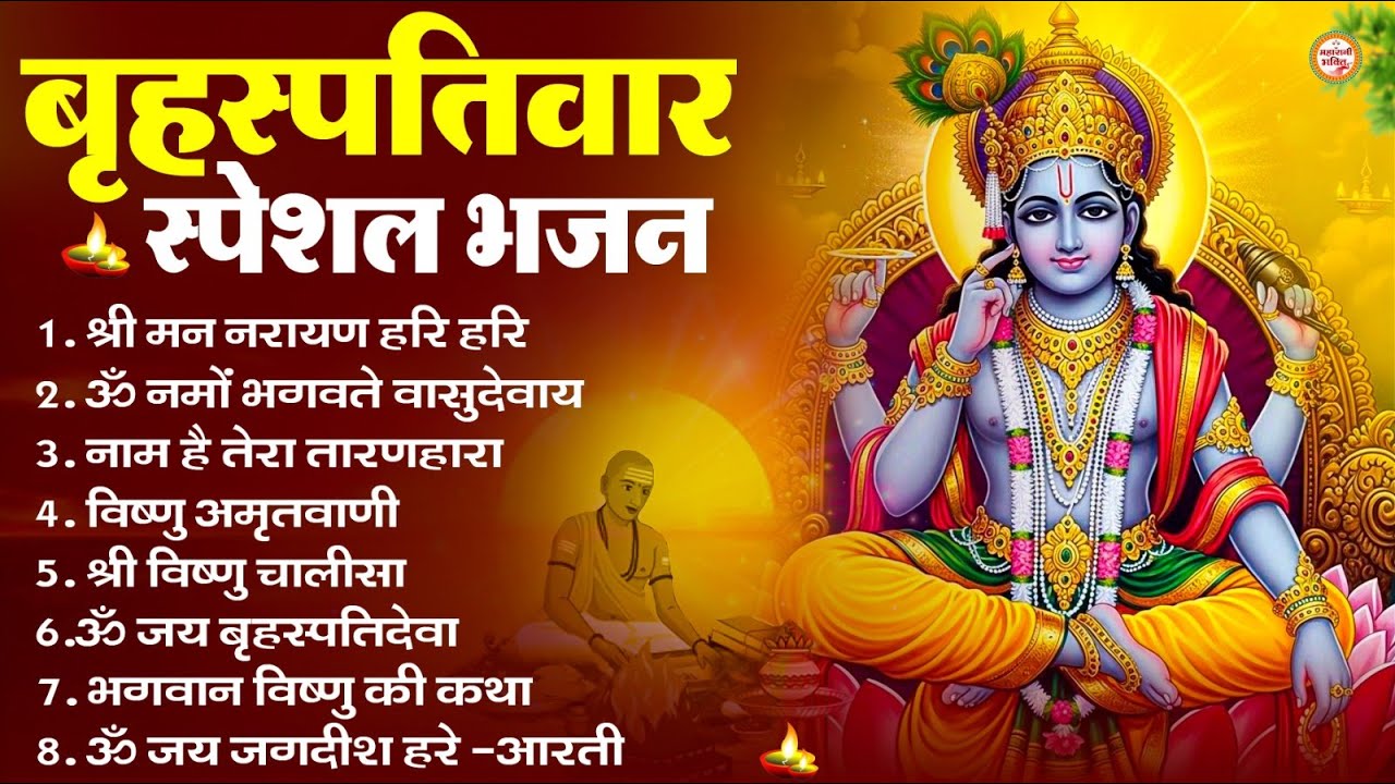 बृहस्पतिवार भक्ति भजन : ॐ नमो भगवते वासुदेवाय, श्रीमन नारायण, विष्णु अमृतवाणी, विष्णु चालीसा व आरती