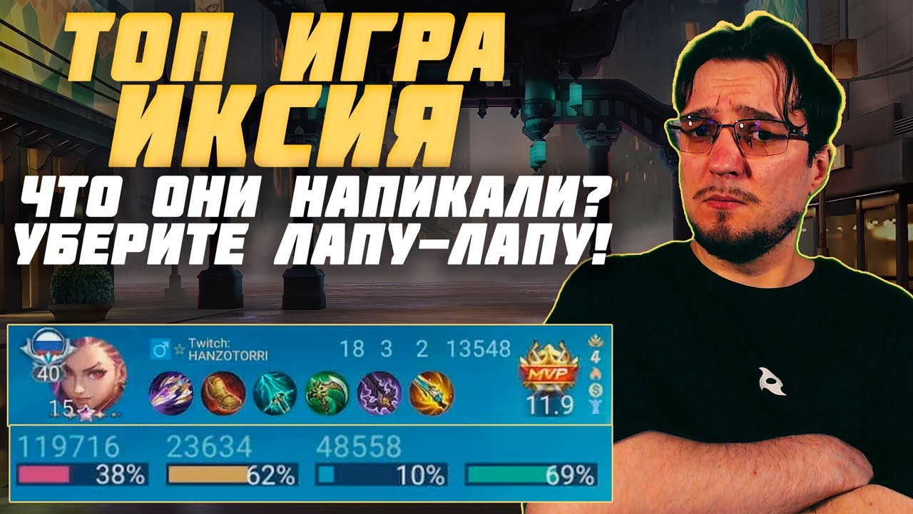 Что они напикали? | Уберите Лапу-Лапу! | Топ игра на ИКСИИ в MOBILE LEGENDS