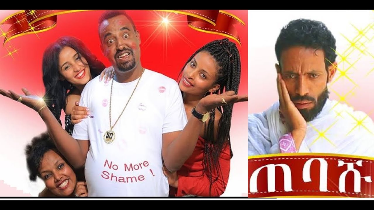ጠባሹ ሙሉ ፊልም Tebashu full Ethiopian film 2022