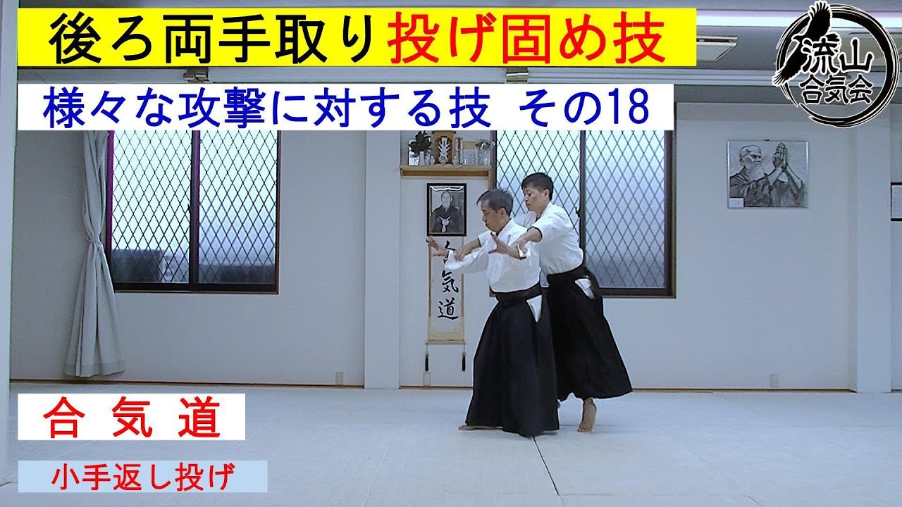 合気道 様々な攻撃に対する技 その18　 後ろ両手取り投げ固め技