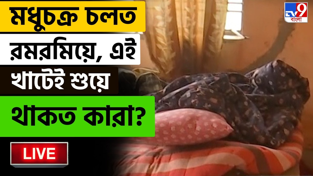 🔴LIVE | TV9 BANGLA | এই খাটেই শুয়ে থাকত কারা? | BOLPUR TMC COUNCILLOR BREAKING | BOMBING | HOTEL