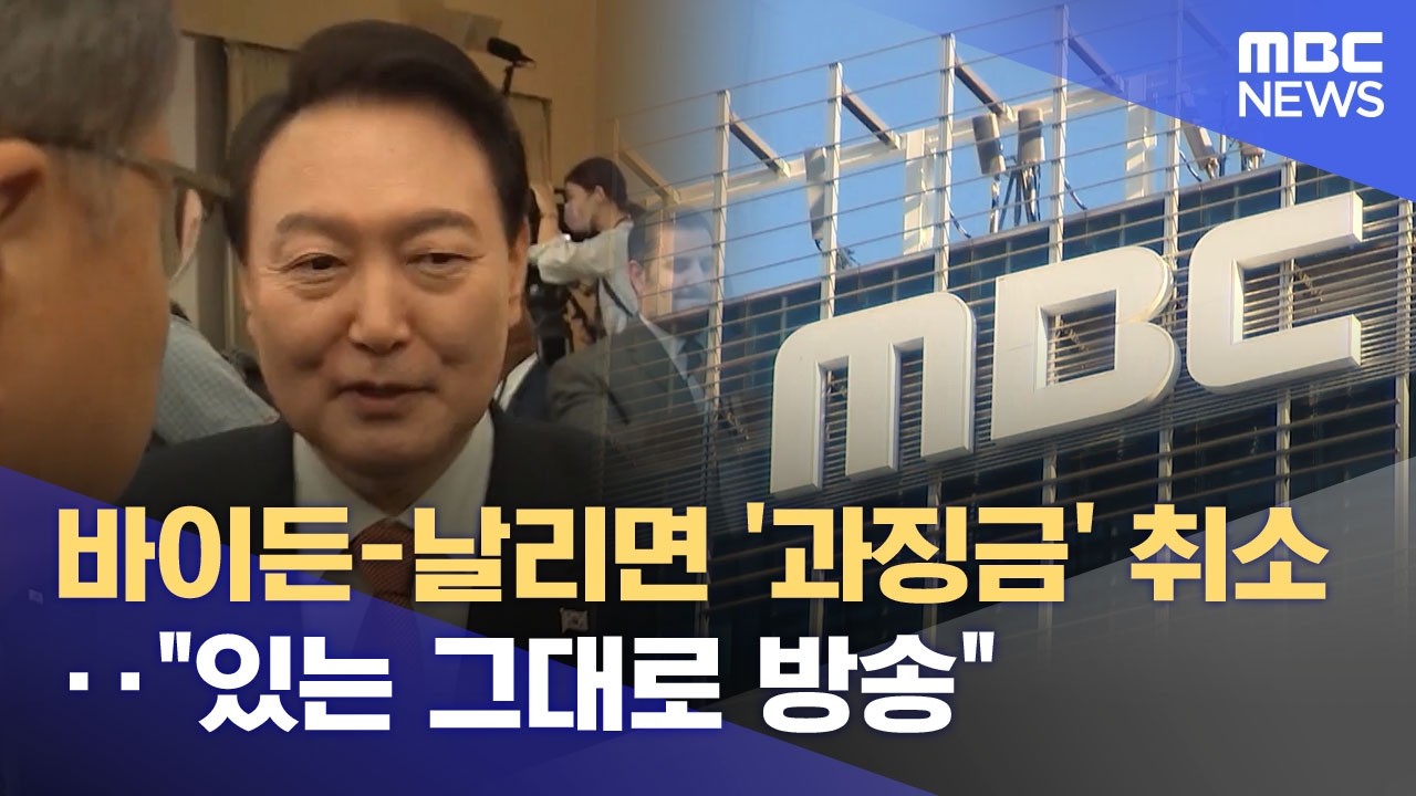 바이든-날리면 '과징금' 취소‥