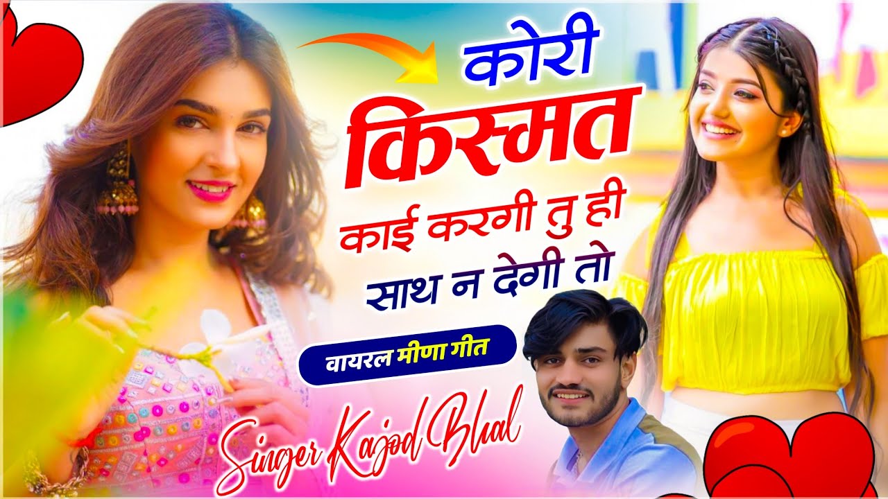 कजोड़ भाल वायरल सोंग // कोरी किस्मत काई करगी तू ही साथ न देगी तो // Singer Kajod Bhal // Meena Geet