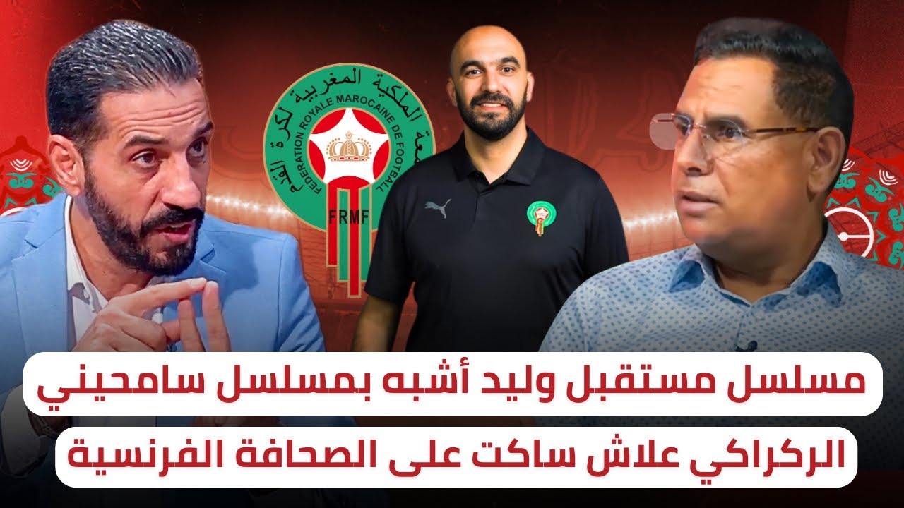 منعم و التويجر غير راضين عن ما يحدث بخصوص مستقبل وليد و الصحافة الفرنسية ⚠️