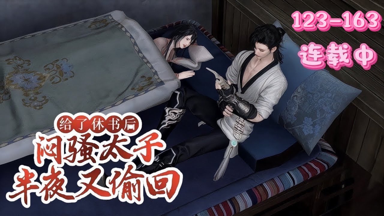 💖《闷骚太子半夜又偷回》123~163💖现代特工虞杉杉穿古被卖落魄太子桑湛，孕后被休。她凭医术、智慧搞事业、打脸虐渣，还易容救人逆袭。而闷骚太子桑湛虽留休书，却暗中牵挂，频频半夜“偷回”追妻