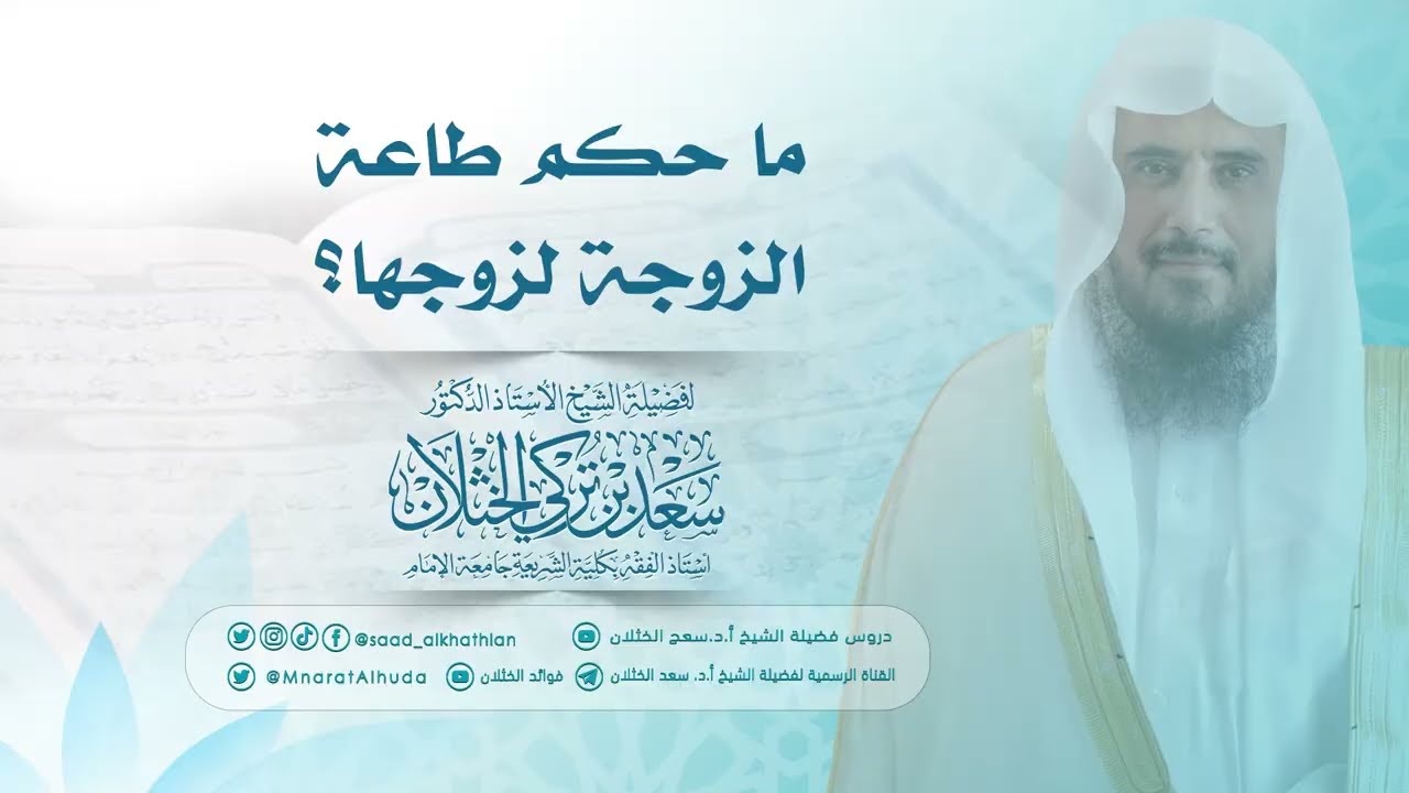 ما حكم طاعة الزوجة لزوجها؟ | الشيخ أ.د سعد الخثلان