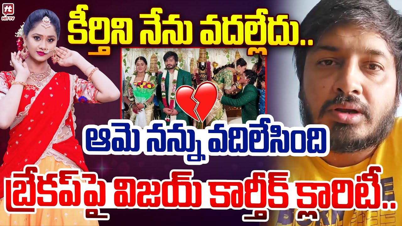 కీర్తిని నేను వదల్లేదు ఆమె నన్ను వదిలేసింది..| Vijay Karthik Opens Up on Breakup with Keerthi Bhat