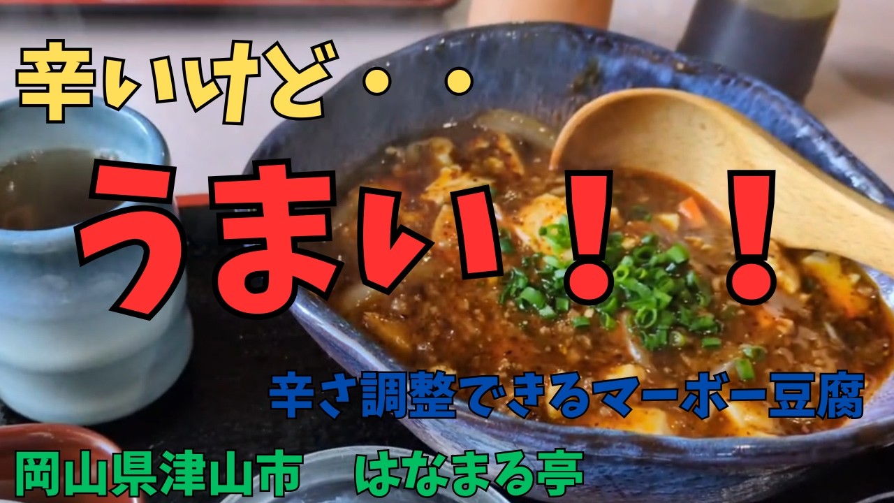 辛いけど・・うまい！！辛さ調整できるマーボー豆腐（岡山県津山市はなまる亭）