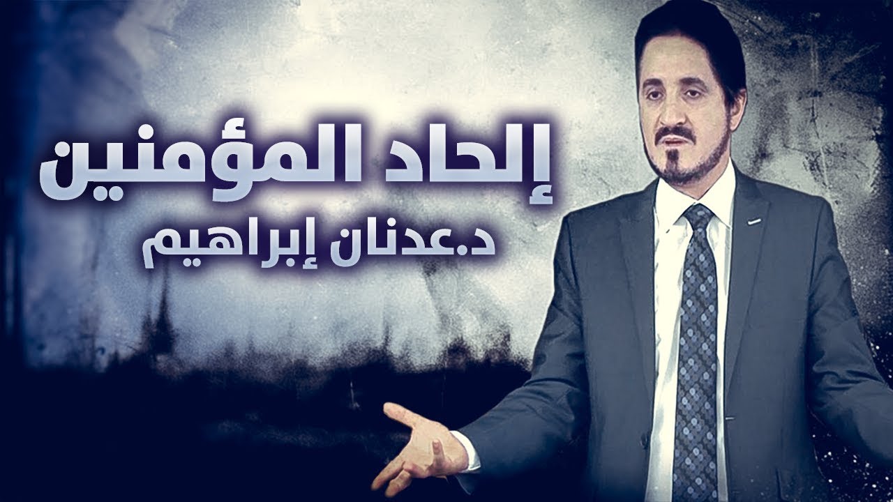 الدكتور عدنان ابراهيم l إلحاد المؤمنين