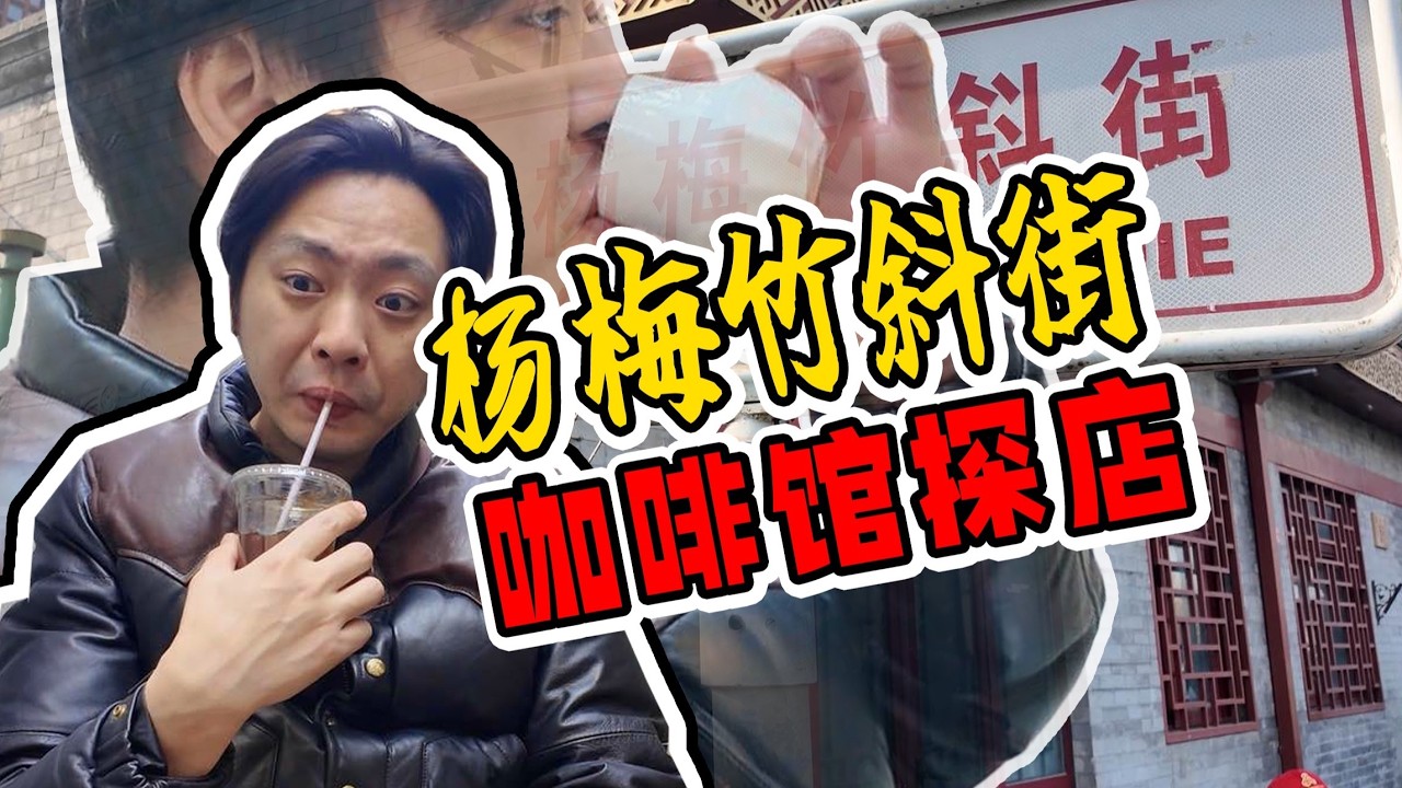 北京网红景点咖啡馆值得喝吗？咖啡师的喝后感！