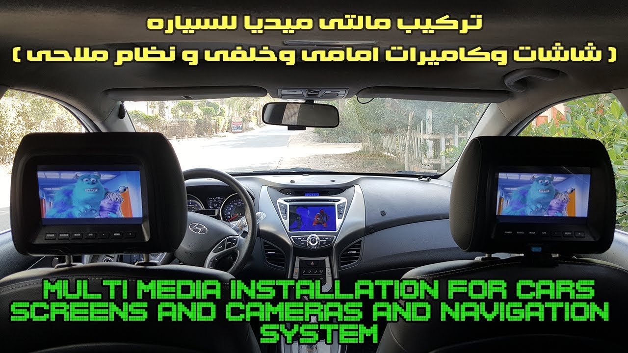تركيب منظومة مالتى ميديا كامله للسياره Multi Media Installation screens,cameras,navigation system