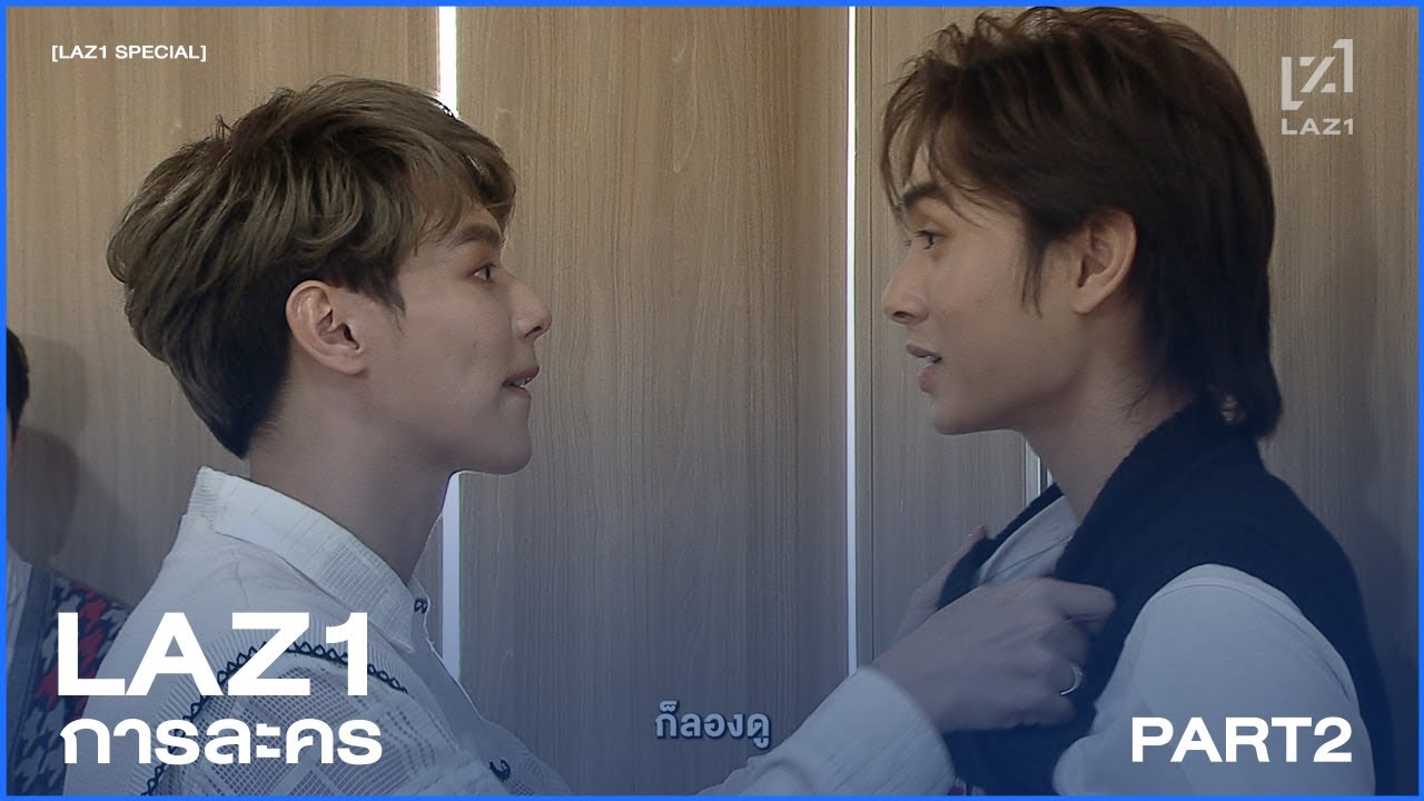 ละครเรื่องนี้มันไม่จบง่าย ๆ หรอกนะ! l LAZ1การละคร PART2 [LAZ1 SPECIAL]