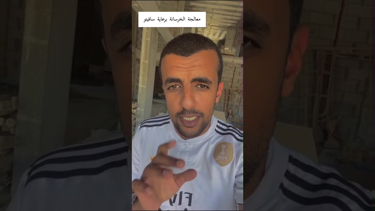 معالجة تعشيش الخرسانة