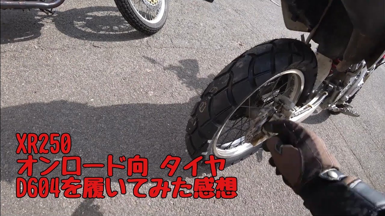 XR250にオンロード向けタイヤD604を装着。たまに林道をゆっくり走る程度なら、これでいいかもしれません。