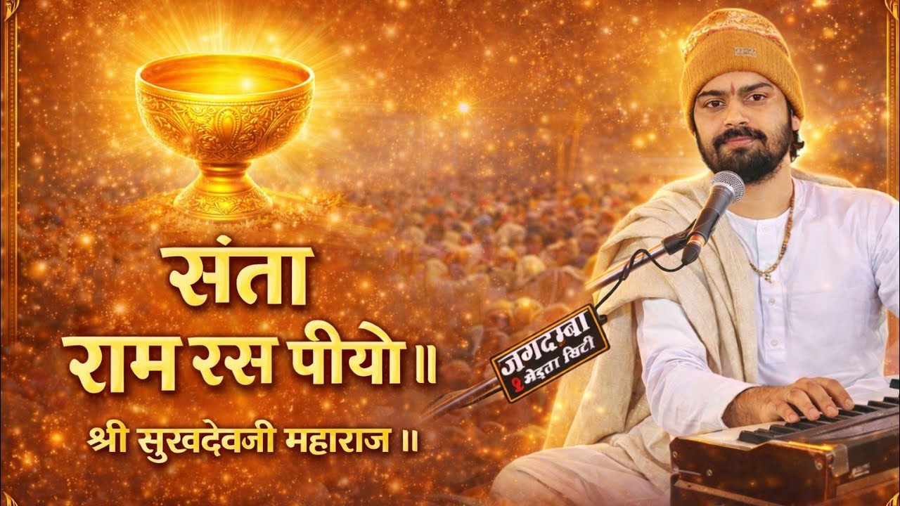संता राम रस पीयो Sukhdevji Maharaj Kuchera ॥ श्री सुखदेव जी महाराज ॥ सुपरहिट भजन 