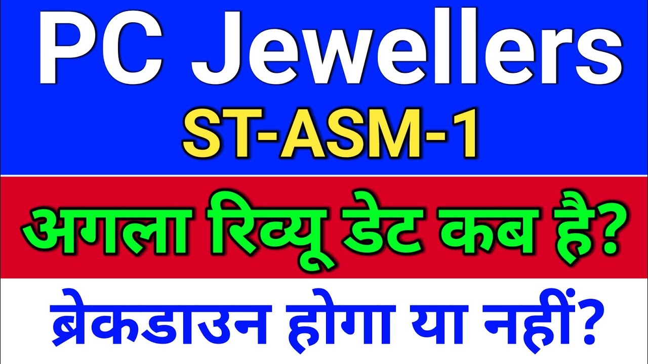 pc jewellers. ASM रिव्यू डेट? pc jeweller stock latest news today.  pc jewellers share