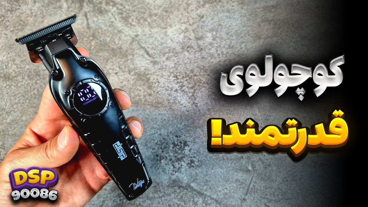 آنباکس و بررسی ماشین اصلاح خط زن DSP مدل 90086