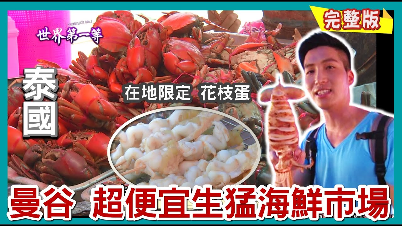 【泰國】海中陽具 竹蟶/ 曼谷超便宜海鮮市場 在地限定花枝蛋/ 扇貝 瀨尿蝦 巨型魷魚/泰式野味 打拋鼠肉 ｜《世界第一等》718集完整版