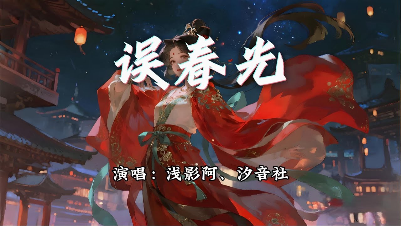 浅影阿、汐音社 - 误春光『叹 十年生死两茫茫，当时只道是寻常。』【动态歌词MV】