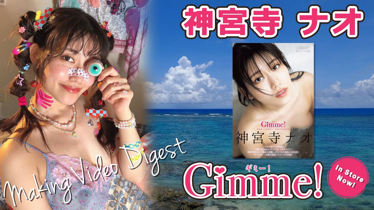 神宮寺ナオ 写真集『Gimme!』Making Video Digest❤️