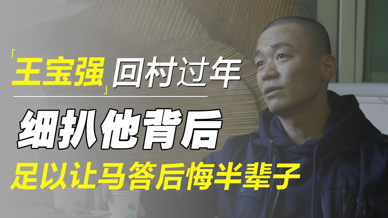 离婚多年的王宝强回村过年，和当地村民细扒他背后的资产，足以让马蓉后悔半辈子  #十三邀 #许知远#罗翔#王石