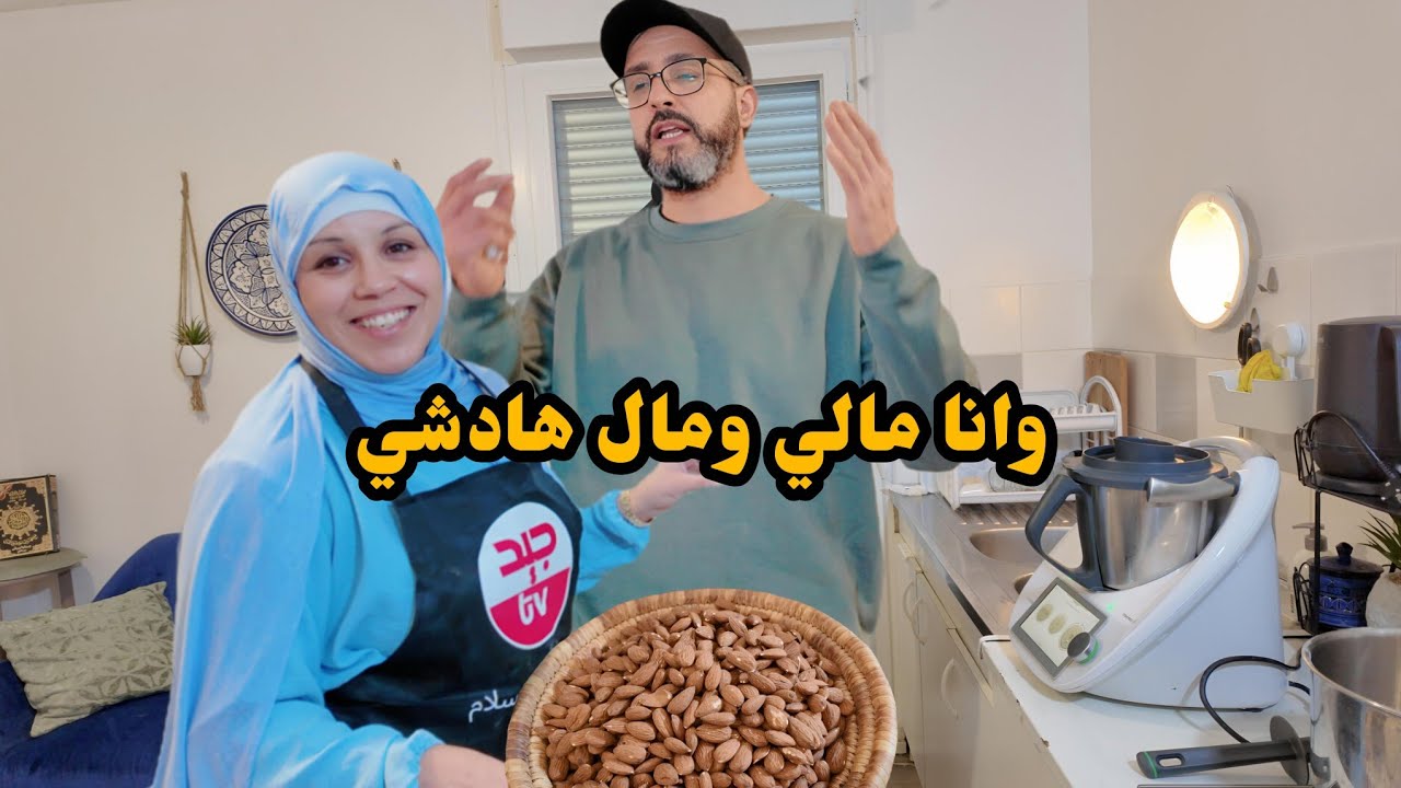 أجواء رمضان فالدار🌙الروينة والزميطة فالكوزينة،عبد السلام باغي غي يسلت😅