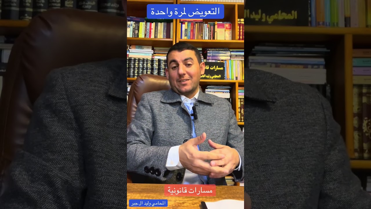 التعويض لمرة واحدة ؟