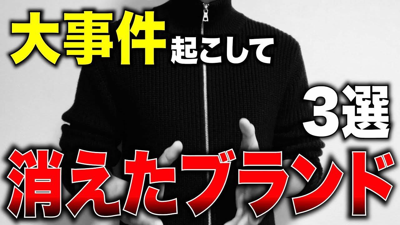 大事件を起こして消えたブランド3選！ファッション史に残る大炎上...